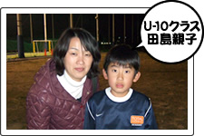 U-10クラス田島親子
