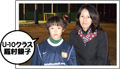 U-10クラス稲村親子