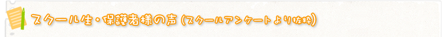スクール生・保護者様の声(スクールアンケートより抜粋)