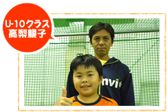 U-10クラス 高梨親子